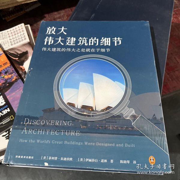 放大伟大建筑的细节（伟大建筑的伟大之处就在于细节。17个国家，50座传世建筑，158个伟大细节，带你发现伟大建筑的伟大细节。）