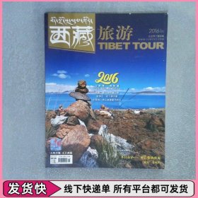 西藏旅游 2016 1