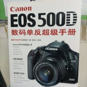 Canon EOS500D数码单反超级手册