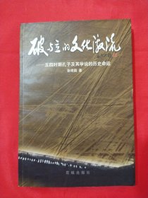 破与立的文化激流：五四时期孔子及其学说的历史命运【张艳国签印本】