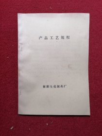 衡阳生化剩药厂产品工艺规程