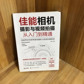 佳能相机摄影与视频拍摄从入门到精通