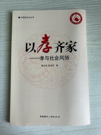 中国孝文化丛书·以孝齐家：孝与社会风俗