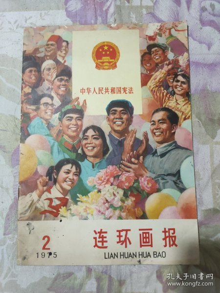 连环画报 （1975年第2期）