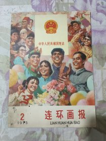 连环画报 （1975年第2期）