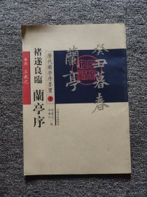 历代兰亭序墨宝：褚遂良临兰亭序