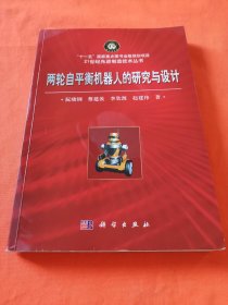 21世纪先进制造技术丛书：两轮自平衡机器人的研究与设计