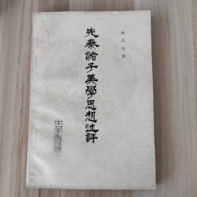 先秦诸子美学思想述评