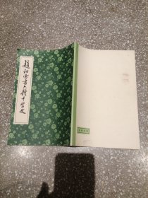 赵松雪书六体千字文 （扉页有签名）