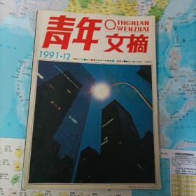 青年  文摘
QINGNIAN WENZHAI
1991.12
品相如图所示。