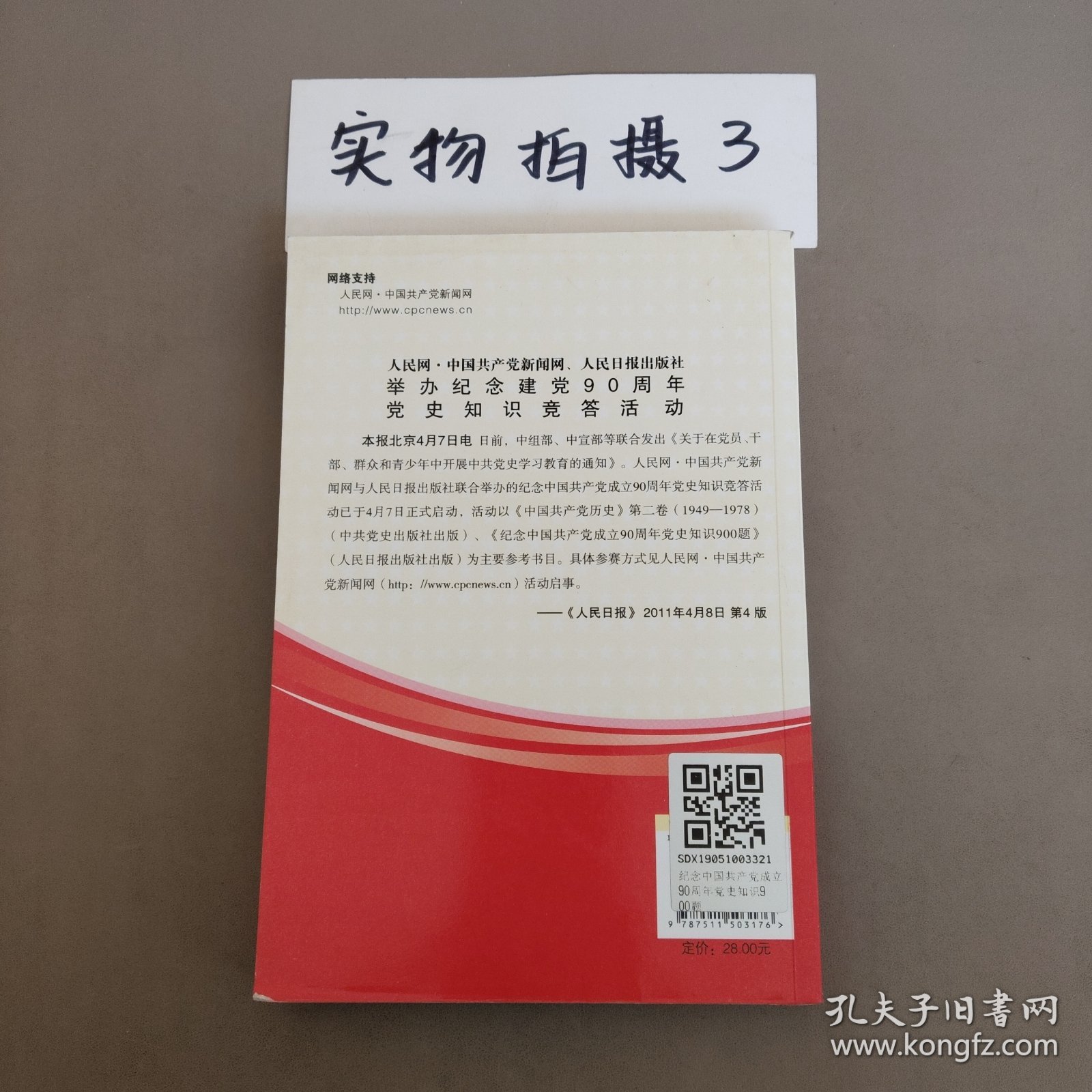 纪念中国共产党成立90周年党史知识900题