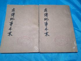 左傅纪事本末(第一册、第三册)两本合售，全三册缺第二册