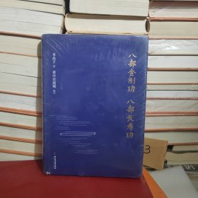 八部金刚功·八部长寿功