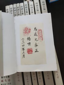 杨啸文集1-20【缺3.19共18册合售】签赠本