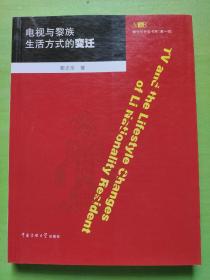 媒介与社会书系（第1辑）：电视与黎族生活方式的变迁