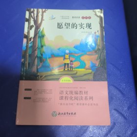 愿望的实现泰戈尔二年级下册彩图注音版正版快乐读书吧小学生课外书阅读书籍2年级儿童文学读物