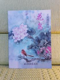 花鸟工笔泼彩画法