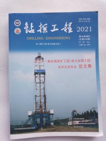 钻探工程2021年增刊：第二十一届全国探矿工程（岩土钻掘工程）学术交流年会论文集