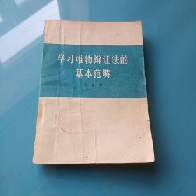 学习唯物辩证法的基本范畴