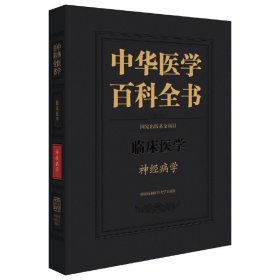 中华医学百科全书：神经病学