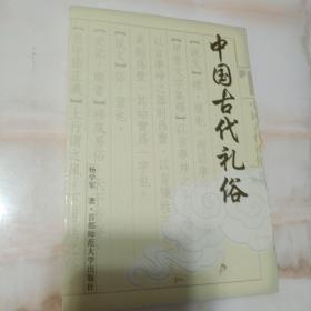 中国古代礼俗  库存正版新书
