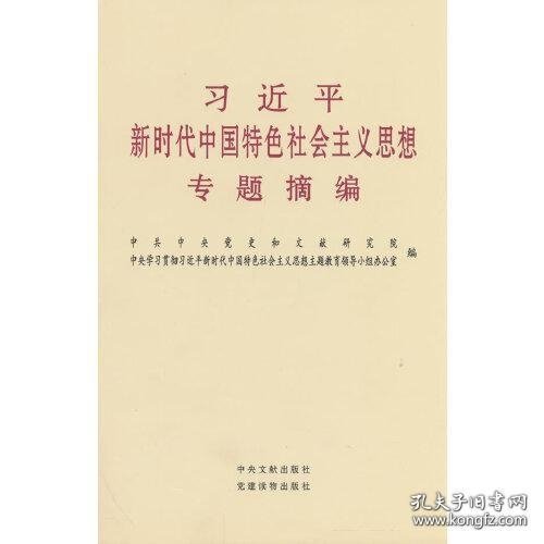 习近平新时代中国特色社会主义思想专题摘编