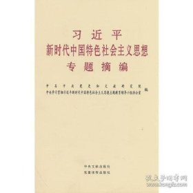 习近平新时代中国特色社会主义思想专题摘编