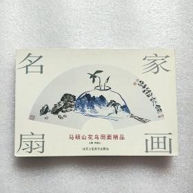 名家扇画：马硕山花鸟扇面精品