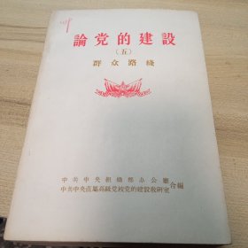 论党的建设，（1--10）全10册，1956年版