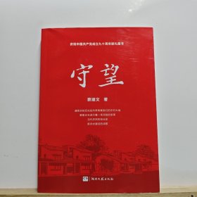 守望【有涂画，如图所示】