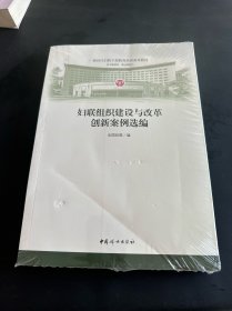 妇联组织建设与改革创新案例选编