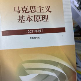 马克思主义基本原理2021年版新版