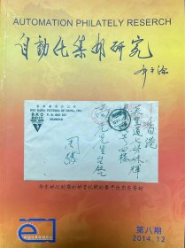 　《自动化集邮研究》第八期于2014年4月18日由自动化集邮研究会编撰出版，该刊收录了自动化集邮研究会学术论坛的获奖论文及多部亚洲及世界邮展的获奖邮集。 保存完整九五品。