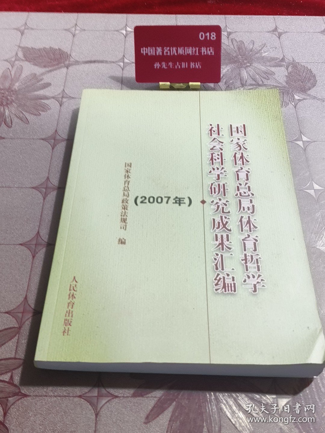国家体育总局体育哲学社会科学研究成果汇编:2007年9787500937777