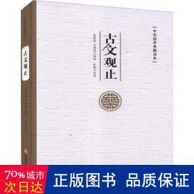 古文观止 中国古典小说、诗词 作者