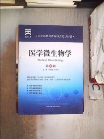 卫生部规划教材同步精讲精练：医学微生物学（供全国高等学校基础临床预防口腔医学类专业使用）（第8版）、