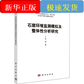 石窟环境监测模拟及整体分析研究