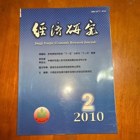 經(jīng)濟(jì)研究2010.2