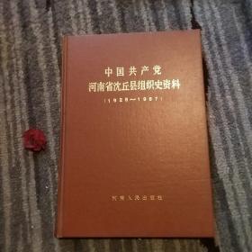 中国共产党河南省沈丘县组织史资料(1928－1987)内带签名