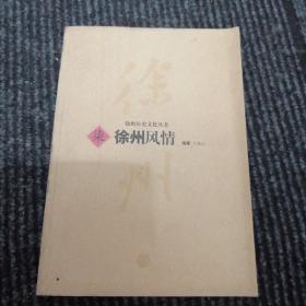 徐州历史文化丛书(5本合售）