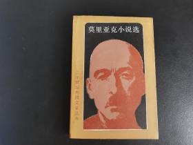 外国文学 / 二十世纪外国文学丛书【莫里亚克小说选】私藏品好  版型挺括 一版一印 仅印3000册 名家旧藏 值得收藏