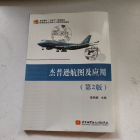 杰普遜航圖及應(yīng)用（第2版）