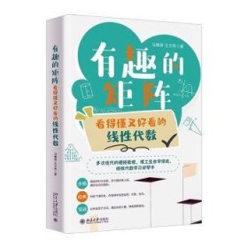 【假一罚四】有趣的矩阵马婧瑛, 汪文帅著