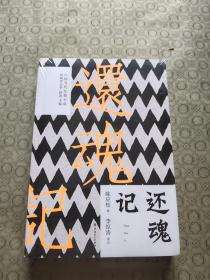 還魂記。全新未拆封