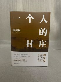 茅盾文学奖得主、著名作家刘亮程签名 一个人的村庄