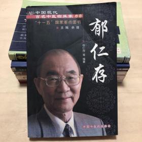 中国现代百名中医临床家丛书：郁仁存