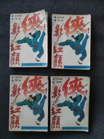 侠影红颜（4册全）老版武侠小说