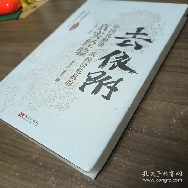 去依附——中国化解第一次经济危机的真实经验（温铁军2019年度力作）