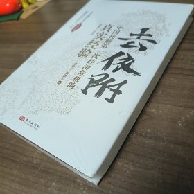 去依附——中国化解第一次经济危机的真实经验（温铁军2019年度力作）