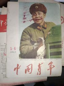 《中国青年1963年5-6期》北京版，学习雷锋同志专辑，共48页，有周恩来董必武题字，缺毛主席题词插页，八品，铁橱一层文件袋内